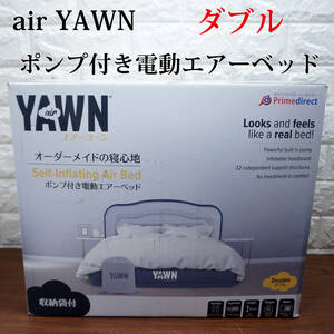 新品 未使用品!! air YAWN AY52 ポンプ付き 電動エアーベッド ダブルサイズ 135x205cm エアーヨーン プライムダイレクト