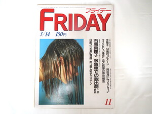 FRIDAY 1986年3月14日号/フィリピン革命 池田裕子 岡安由美子 ジ・ブラス・バンド 今陽子 横尾忠則 嶋本昭三 人工歯根