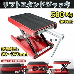 【送料無料】★便利な ハンドル付き★大型対応！バイクリフト ジャッキ モーターサイクルジャッキ バイクスタンド 耐荷重500kg 赤