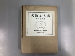 ▼　【名物茶入考　木下桂風　限定1000 1974年 東京書房社】200-02410