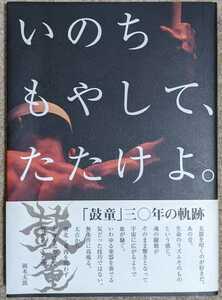 鼓童◆鼓童文化/平成23年6月26日初版発行/岡本太郎