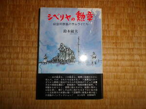 シベリヤの勲章　収容所群島のサムライたち　鈴木敏夫