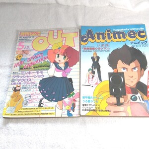 2冊セット アニメック　1983年10月号、月刊OUT　昭和レトロ　 クリィミーマミ ミンキーモモ　うる星やつら　　　マクロス　ザブングル