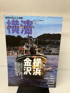 横浜 17―横浜市との協働編集誌 特集:伝統のまち横浜・金沢 神奈川新聞社 神奈川新聞社