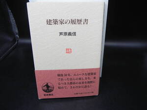 建築家の履歴書　芦原義信　岩波文庫　LYーe4.241226