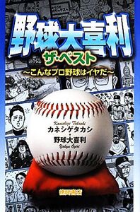 野球大喜利 ザ・ベスト こんなプロ野球はイヤだ/カネシゲタカシ(著者),野球大喜利(著者)