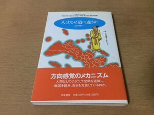 ●P259●人はなぜ道に迷うか●山口裕一●方向感覚空間認識地図定位投影法円筒図法●1995年1刷●筑摩書房●即決