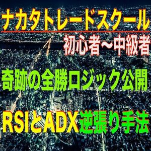 【奇跡の全勝ロジック!? 】RSI-ADX 逆張り手法で稼ぐ バイナリーオプション サインツール【パラメーター変更可・RD-Combo】