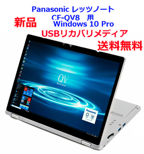 【送料無料】Panasonic レッツノート CF-QV8用 Windows10 Pro USBリカバリメディア