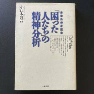 あなたの身近な「困った人たち」の精神分析 : パーソナリティ そのミクロな狂い / 小此木 啓吾 (著)