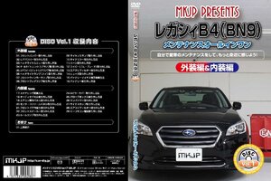 MKJP メンテナンスDVD 通常版 レガシィB4 BN9