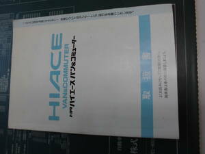 ハイエースバン　コミューター　取説　取扱説明書　1992年8月26日　発行