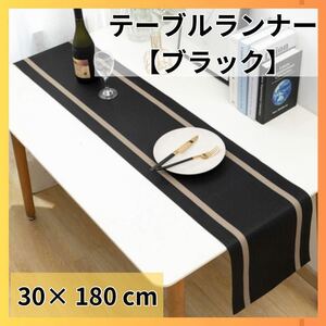 【ブラック】テーブルランナー　マット　インテリア　韓国 　テーブルクロス　防水、