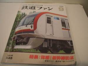 鉄道ファン　２００６年９月号