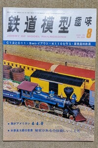 機芸出版社 鉄道模型趣味 1976年08月号（通巻338号） ※商品状態《経年並み》