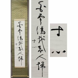 《源・委託品》(191)(3)模写 掛軸 宗教家・哲学者 西田幾多郎 筆 一行書「白雲満地無人掃」 /軸装