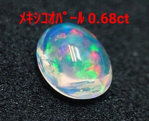 極美品！　メキシコオパール　0.68ct ルース（LA-7066）