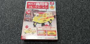 hachette spark ハチェット　スパーク　懐かしの商用車コレクション　VOL.1　1/43 ダイハツミゼットMP5 1962　東芝サービスカー 未開封品