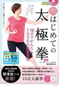 自宅でマスター 初めての太極拳 10式でかんたん！1日3分の健康習慣 新版 コツがわかる本/鵜