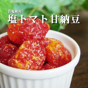 塩トマト甘納豆 130g【とまとを丸ごと使ったあま～いお菓子です 岩塩使用】ドライフルーツを使ったスイーツ リコピンを含む和菓子