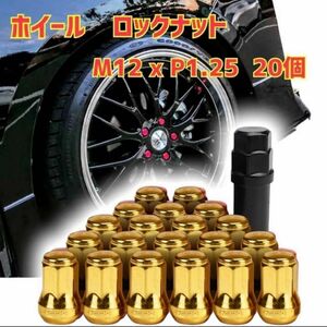 ホイール ロックナット M12 x P1.25 33mm 20個セット　ゴールド　金色 改造　盗難防止　 タイヤ　新品