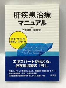 2017年発行　肝疾患治療マニュアル　ガイドラインを理解し、応用する　竹原 徹郎 持田 智