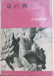 ▲京の仏たち 中村直勝著 京都叢書1 白川書院 痛