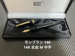 モンブラン マイスターシュテュック 146 万年筆14K 全金 M 中字