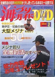 海づりガイド　２００６年２月号　　ーＤＶＤ付き釣りマガジン（ＤＶＤ未開封です。）ー