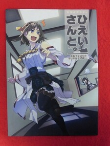 R036 艦隊これくしょん同人誌 ひえいさんとおおうなばらのちいさなせんぱい 並々食堂 月並甲介 2015年★同梱5冊送料200円