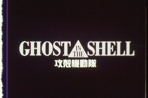 35㎜予告フィルム ×5コマ 「GHOST IN THE SHELL / 攻殻機動隊」 ⑭ 1995年 士郎正宗 押井守