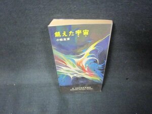 飢えた宇宙　小松左京/KBB