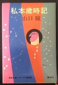 私本歳時記　山口瞳　新潮社　昭和60年　初版　カバ　男性自身シリーズ20 特別版