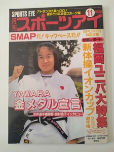 月刊スポーツアイ 1995.11 新体操イオンカップ 全日本ジュニア体操 SMAP スマップ 山田海蜂 山尾朱子 諸星奈津紀 ユニバーシアード特