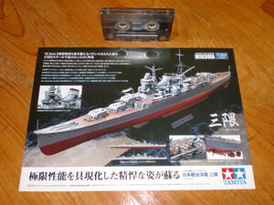 チラシのみ。タミヤ1/350　日本軽巡洋艦　三隅。裏面は最上。送料120円