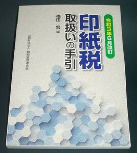 【中古書籍】令和３年６月改訂 印紙税取扱いの手引 [横田 宏]