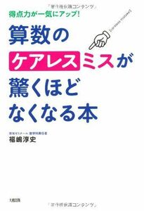 [A01386669]得点力が一気にアップ! 算数のケアレスミスが驚くほどなくなる本