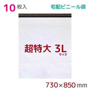 宅配ビニール袋 宅配袋 3L 10枚入 幅730mm×高さ850mm+フタ50mm 60μ厚 A1 梱包袋 耐水 防水 高強度 宅急便 梱包資材