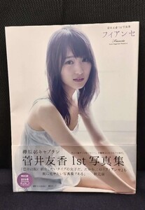 1円～スタート【美品】欅坂46キャプテン 菅井友香 1st 写真集「フィアンセ」 Fiansee 帯付き 撮影 LUCKMAN 講談社発売【保管品】