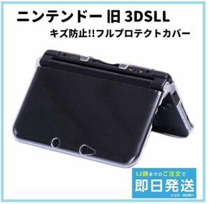 即決…新品 任天堂 旧 3DSLL クリスタル クリア ハード ケース キズ防止 フルプロテクトカバー　G209