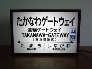 【他駅オーダー無料】鉄道 電車 汽車 駅名標 国鉄 高輪ゲートウェイ駅 ミニチュア 駅看板 置物 玩具 雑貨 ライトBOXミニ 電飾看板 電光看板