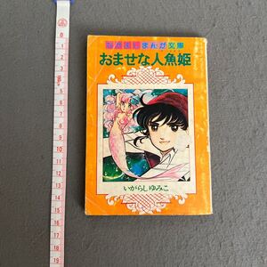 おませな人魚姫◎昭和51年9月1日発行◎なかよし第22巻第12号付録◎なかよしまんが文庫◎いがらしゆみこ◎少女漫画◎付録