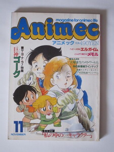 【アニメ雑誌】月刊アニメック 1984年11月号★付録完備★エルガイム巨神ゴーグガラットマシンマン他