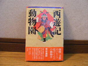 「西遊記動物園」實吉達郎/著　西遊記、珍獣・奇獣、動物学、妖怪変化、エッセイ・・・