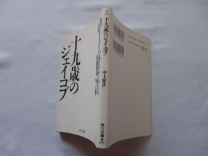 角川文庫『十九歳のジェイコブ』中上健次　平成４年　初版　角川書店