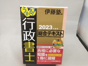 うかる!行政書士総合テキスト(2023年度版) 伊藤塾