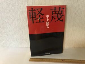 【送料無料】 軽蔑 中上 健次 集英社文庫 (214033)