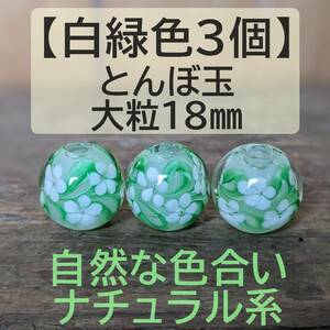 【白緑色3個】とんぼ玉　大粒　18mm　トンボ玉 蜻蛉玉　黄緑　花柄　ガラス