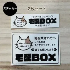 宅配ボックス ステッカー*ねこ シール 2枚セット