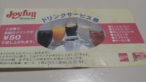 ジョイフル　レストラン　ドリンクサービス券　レトロ　懐かしい　Joyfull 亀の井ホテル　匿名配送　送料無料　使える？　